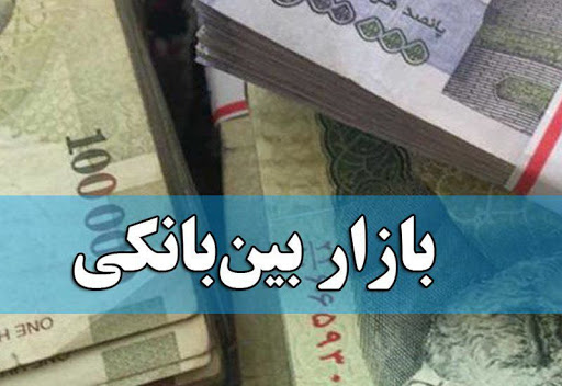 آسیب‌شناسی بازار بین‌ بانکی در ایران