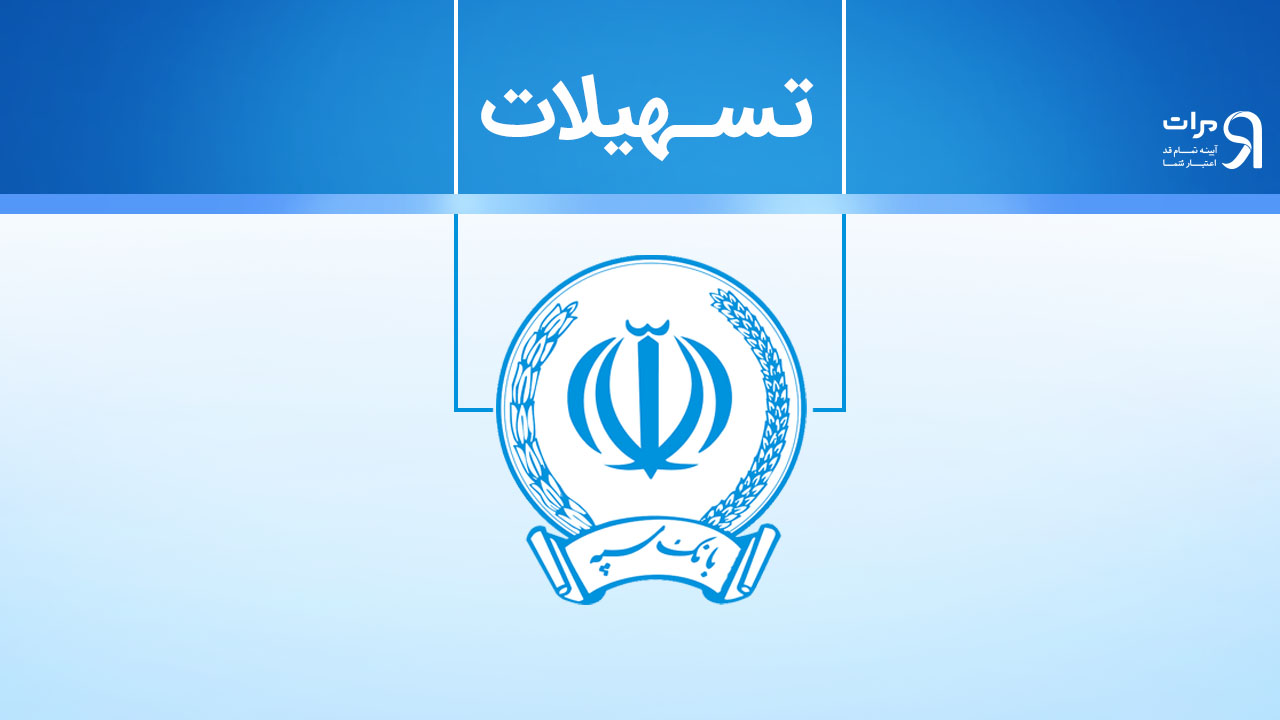 تسهیلات اعطایی بانک سپه