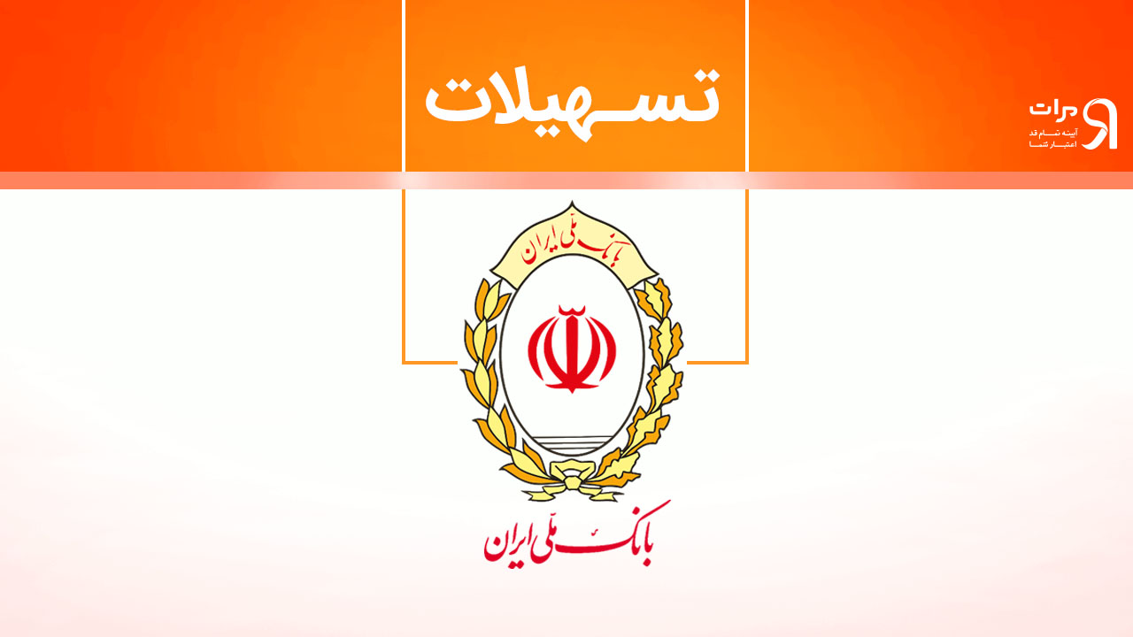 تسهیلات اعطائی بانک ملی