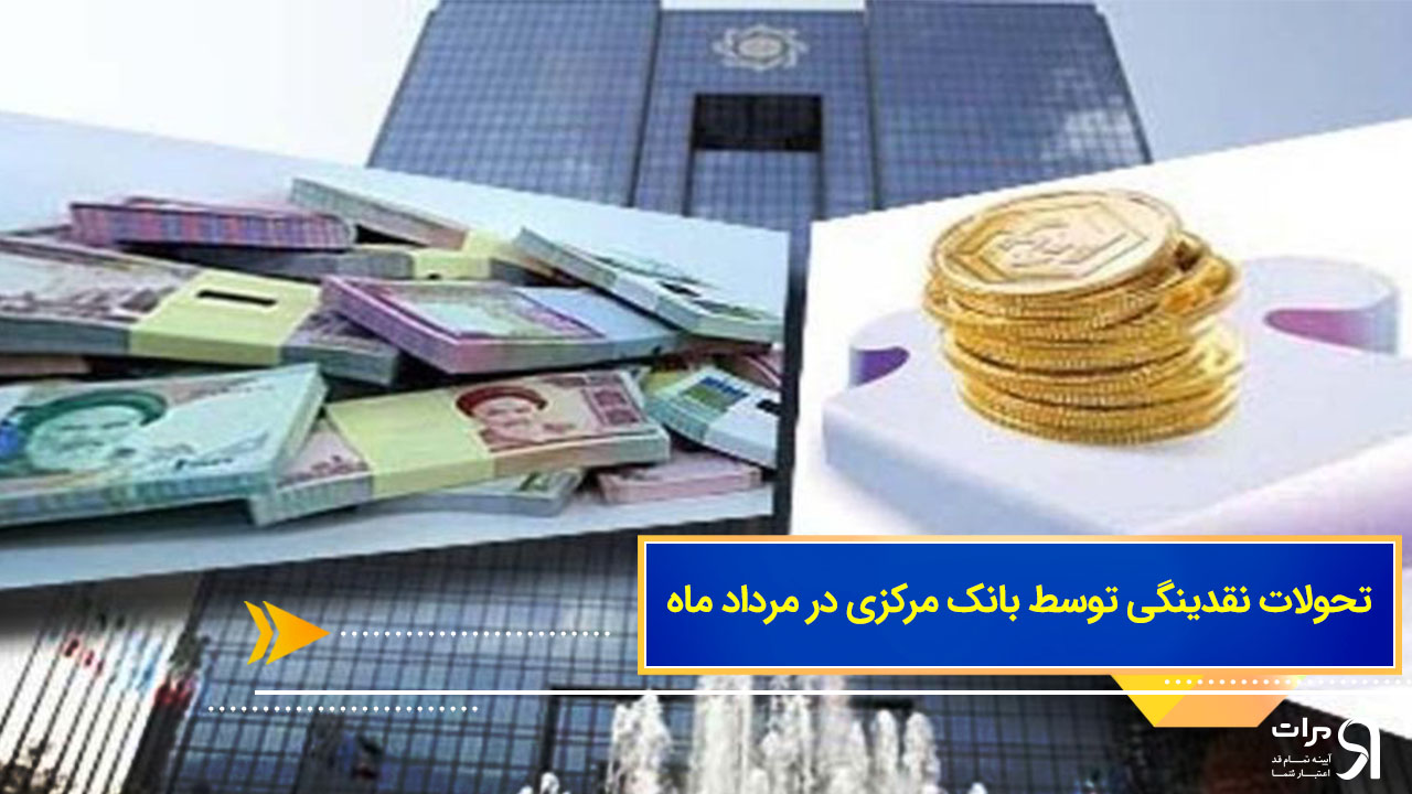 تحولات نقدینگی توسط بانک مرکزی در مرداد ماه
