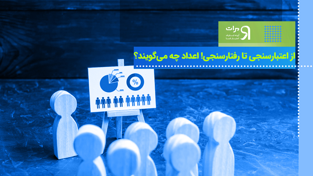 از اعتبارسنجی تا رفتارسنجی! اعداد چه می‌گویند؟
