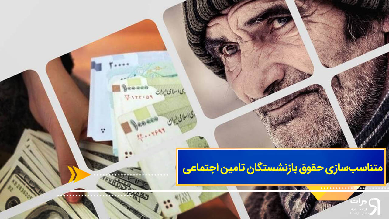 متناسبسازی حقوق بازنشستگان تامین اجتماعی