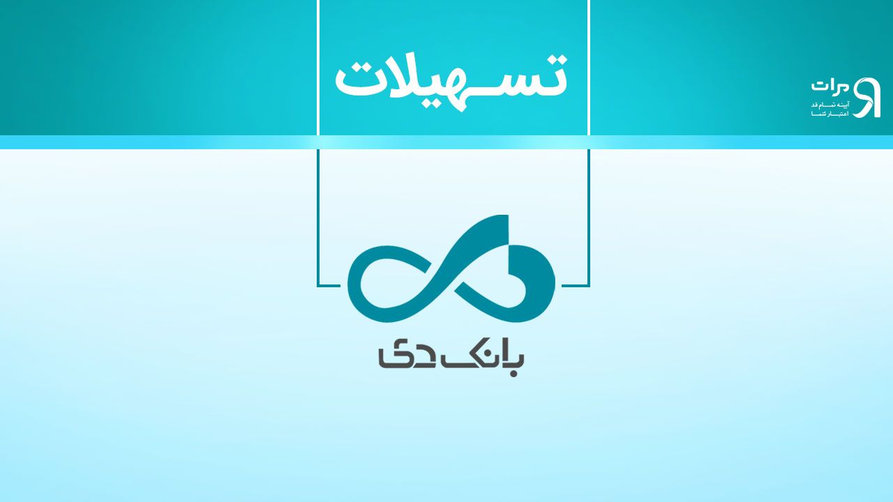 انواع وام های ارزش آفرین – طرح های تسهیلات بانک دی