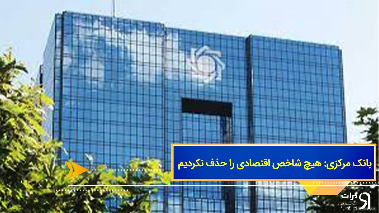 بانک مرکزی: هیچ شاخص اقتصادی را حذف نکردیم
