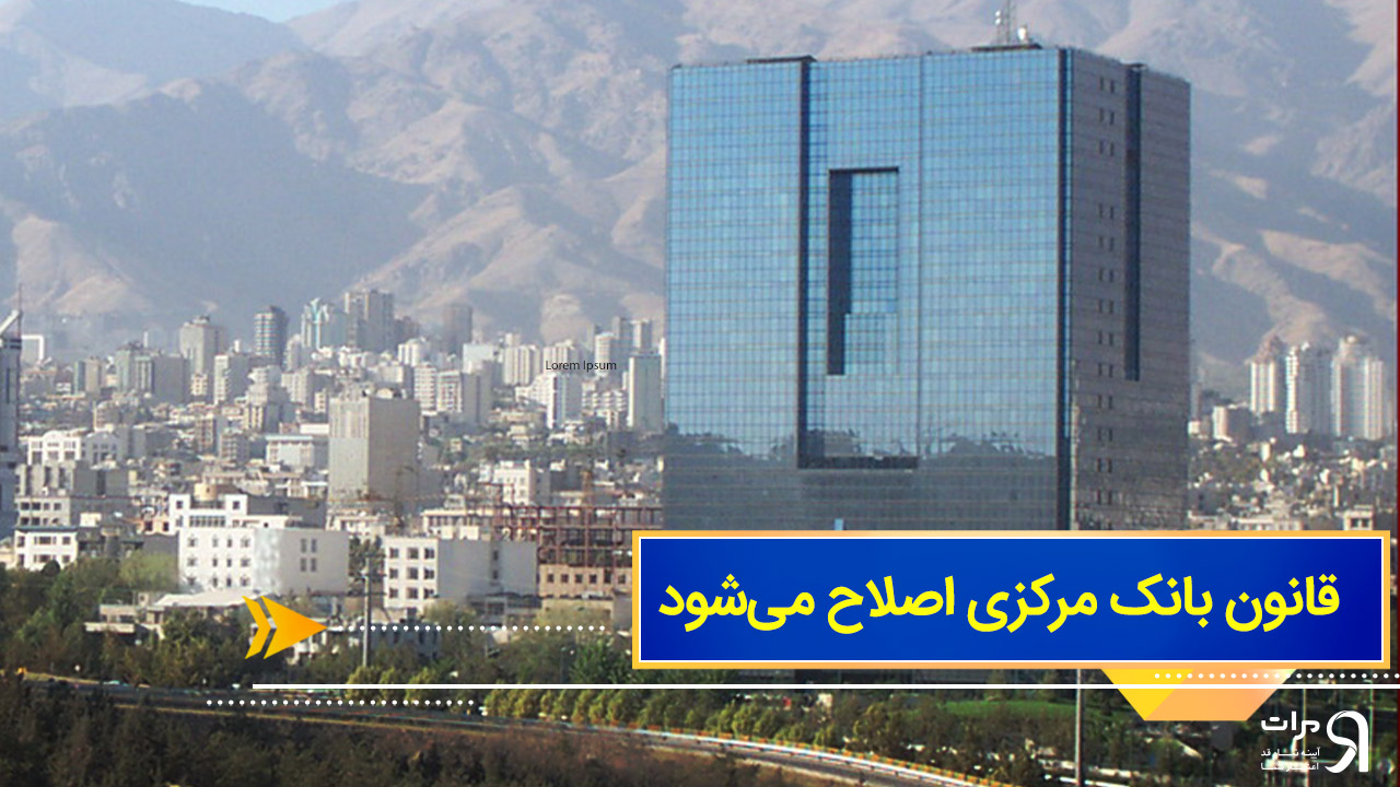 قانون بانک مرکزی اصلاح میشود/ مجلسیها: دنبال اقتداربخشی به بانک مرکزی هستیم