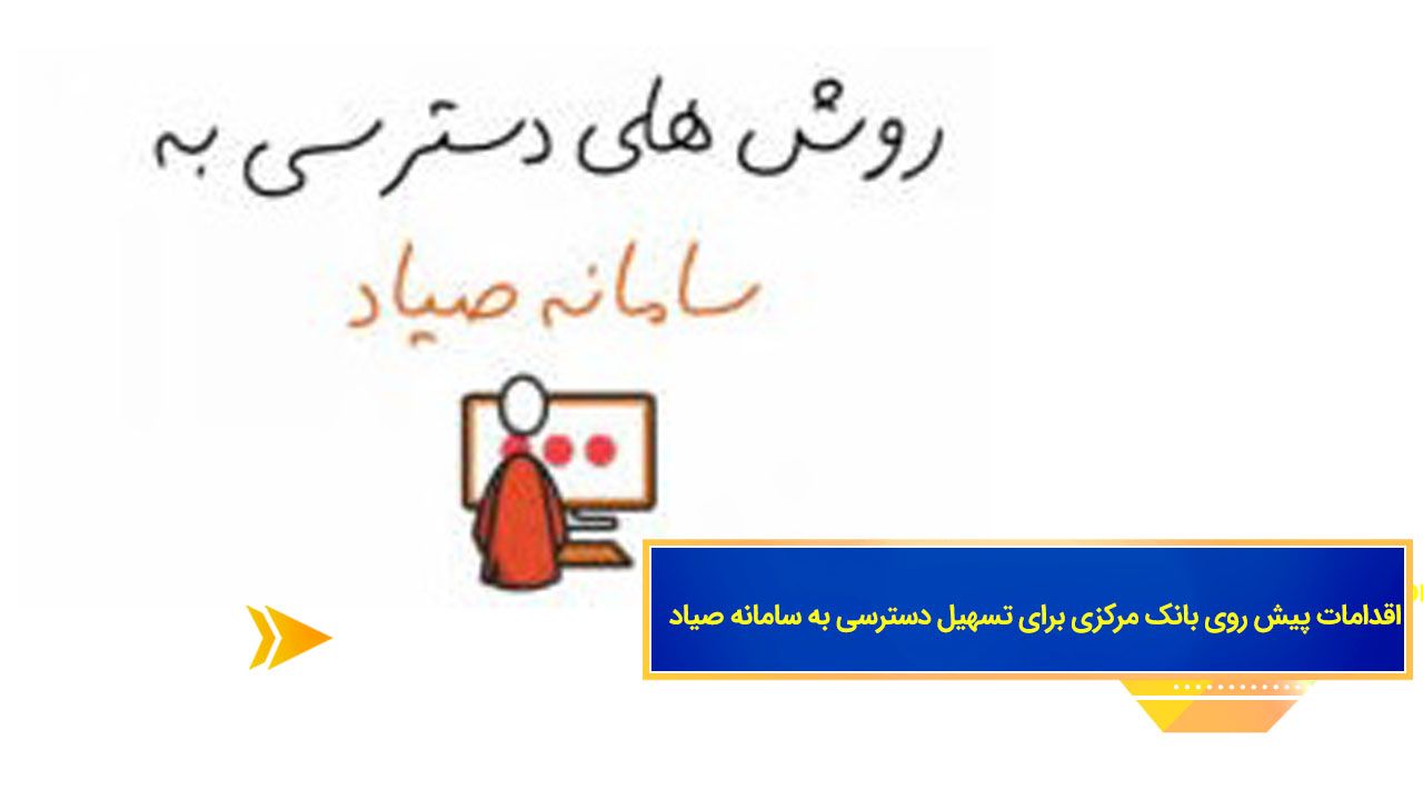 اقدامات پیش روی بانک مرکزی برای تسهیل دسترسی به سامانه صیاد
