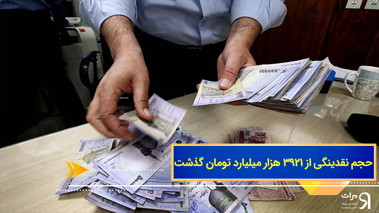 حجم نقدینگی از ۳۹۲۱ هزار میلیارد تومان گذشت