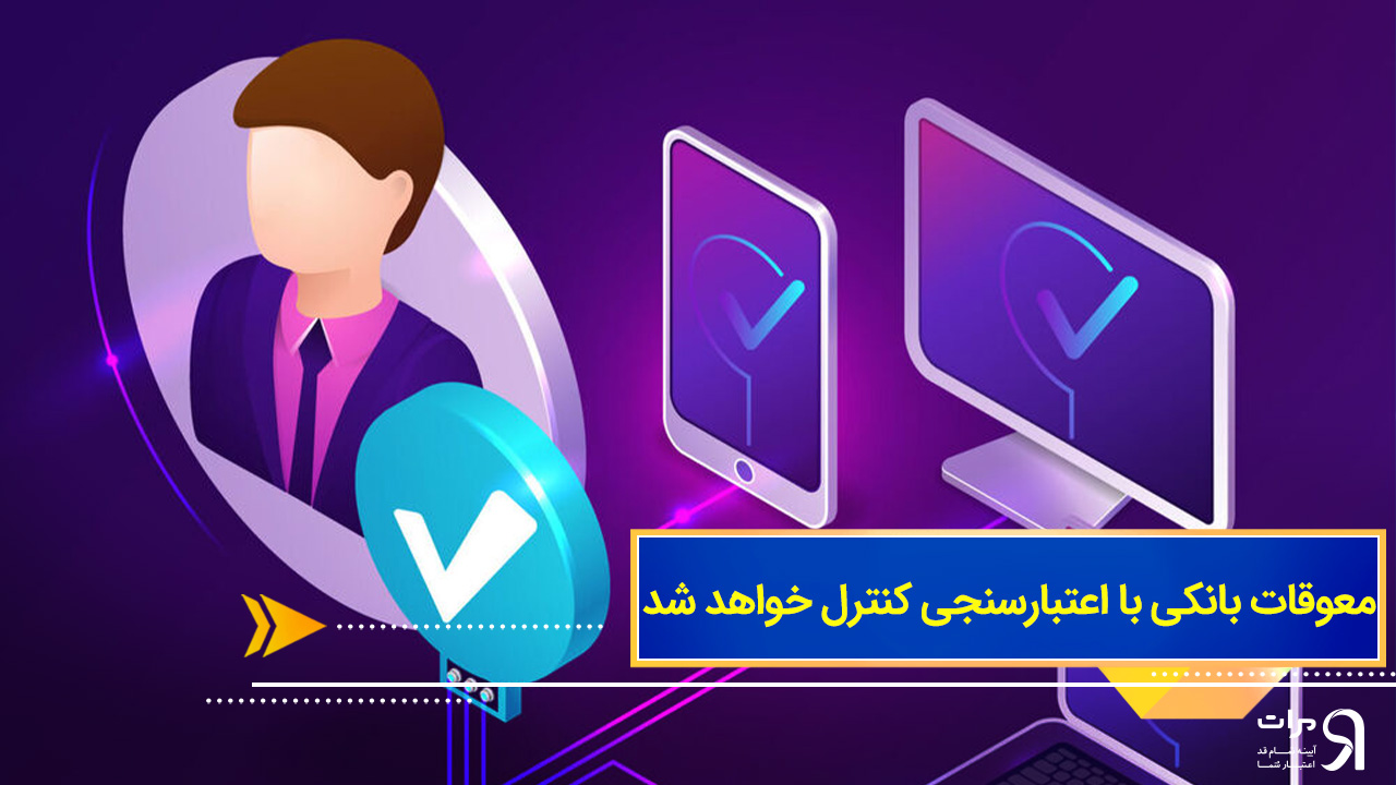 معوقات بانکی با اعتبارسنجی کنترل خواهد شد