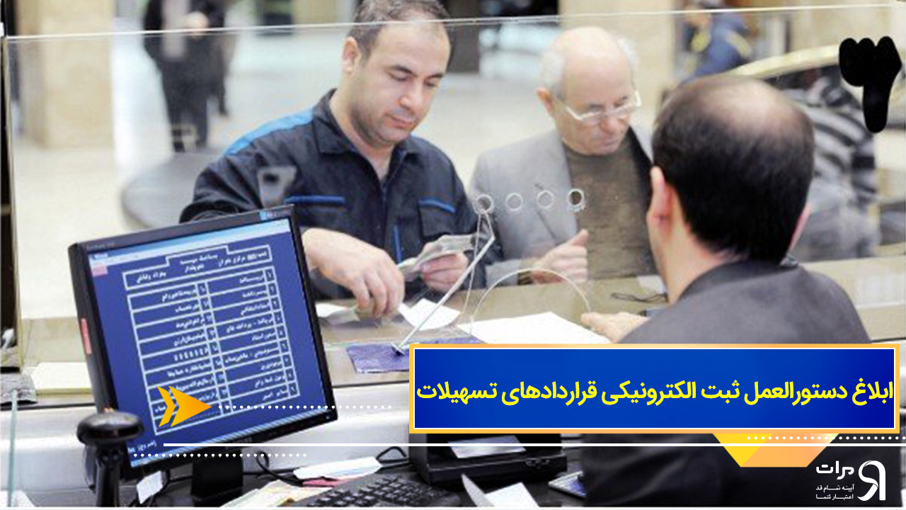 ابلاغ دستورالعمل ثبت الکترونیکی قراردادهای تسهیلات