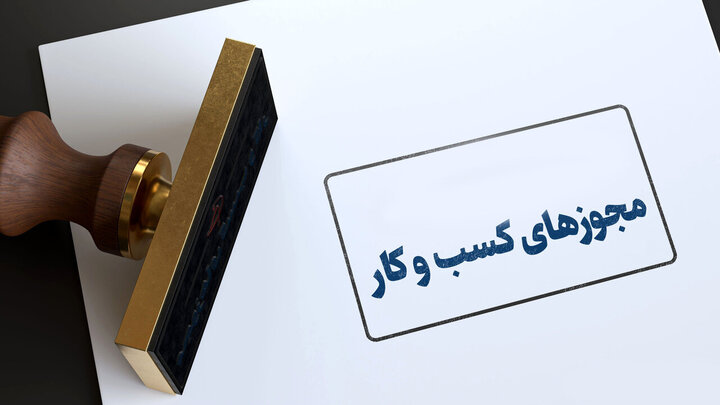 صدور بیش از 33 هزار مجوز صنفی در اردیبهشت از درگاه ملی