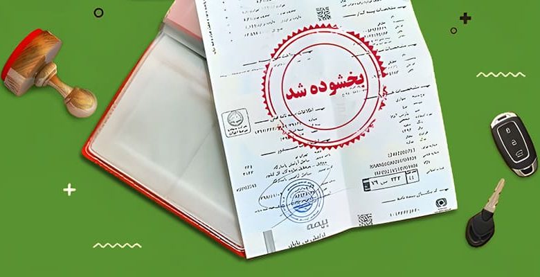 بخشودگی جرایم بیمه شخص ثالث