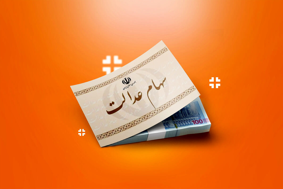 خبر خوش برای جاماندگان از سهام عدالت