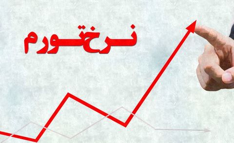 مرکز آمار؛ تورم نقطهای 45.3 درصد شد